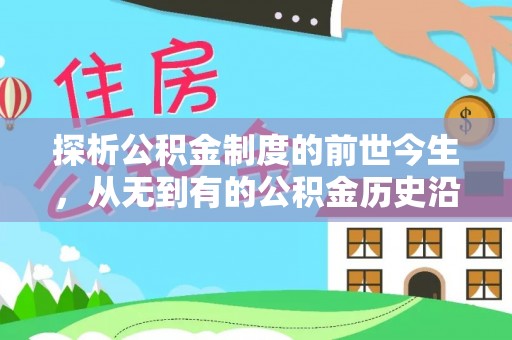 富顺探析公积金制度的前世今生，从无到有的公积金历史沿革解析