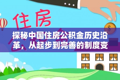 富顺探秘中国住房公积金历史沿革，从起步到完善的制度变迁
