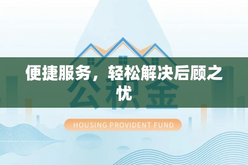 富顺便捷服务，轻松解决后顾之忧