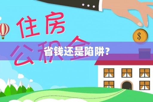 富顺省钱还是陷阱？