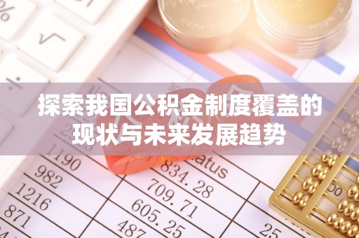 富顺探索我国公积金制度覆盖的现状与未来发展趋势