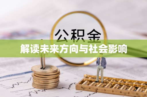 富顺解读未来方向与社会影响
