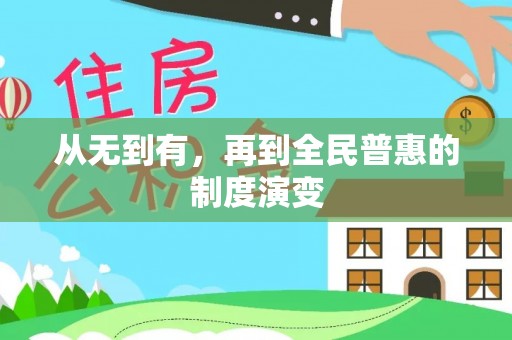 富顺从无到有，再到全民普惠的制度演变