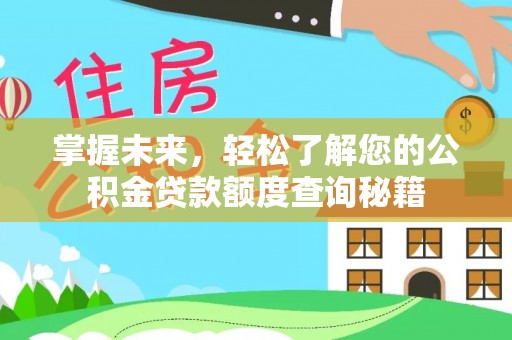 富顺掌握未来，轻松了解您的公积金贷款额度查询秘籍