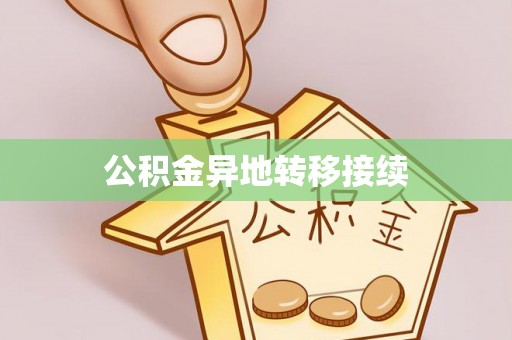 富顺公积金异地转移接续