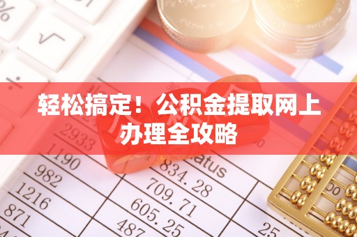 富顺轻松搞定！公积金提取网上办理全攻略