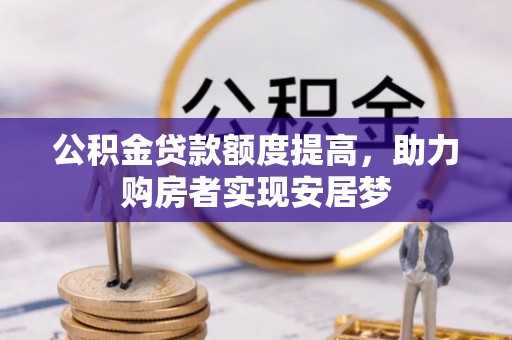 富顺公积金贷款额度提高，助力购房者实现安居梦