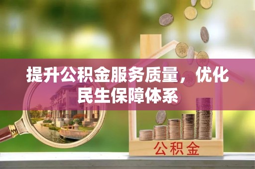富顺提升公积金服务质量，优化民生保障体系