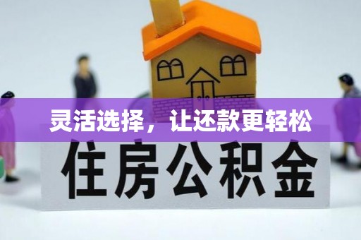 富顺灵活选择，让还款更轻松