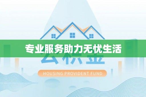 富顺专业服务助力无忧生活