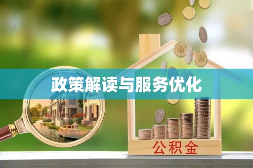 富顺政策解读与服务优化