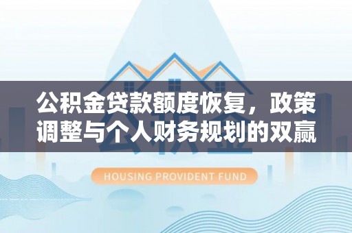 富顺公积金贷款额度恢复，政策调整与个人财务规划的双赢之道