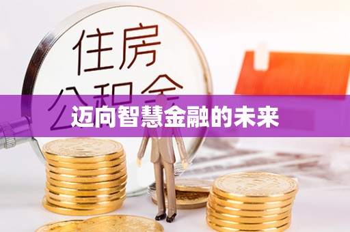 富顺迈向智慧金融的未来