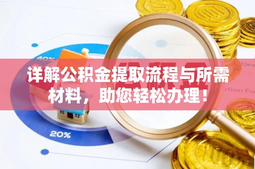 富顺详解公积金提取流程与所需材料，助您轻松办理！