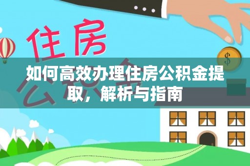 富顺如何高效办理住房公积金提取，解析与指南