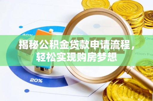 富顺揭秘公积金贷款申请流程，轻松实现购房梦想