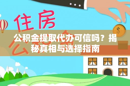 富顺公积金提取代办可信吗？揭秘真相与选择指南