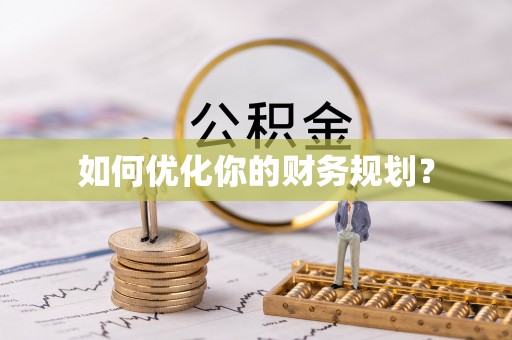 富顺如何优化你的财务规划？