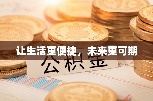 富顺让生活更便捷，未来更可期