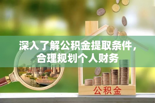 富顺深入了解公积金提取条件，合理规划个人财务