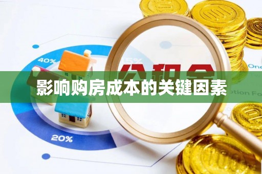 富顺影响购房成本的关键因素