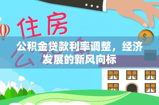 富顺公积金贷款利率调整，经济发展的新风向标