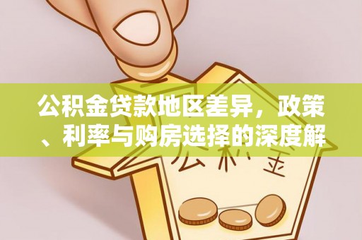 富顺公积金贷款地区差异，政策、利率与购房选择的深度解析