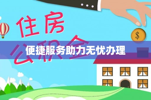 富顺便捷服务助力无忧办理
