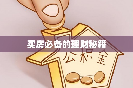 富顺买房必备的理财秘籍
