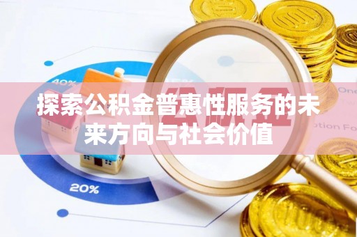 富顺探索公积金普惠性服务的未来方向与社会价值