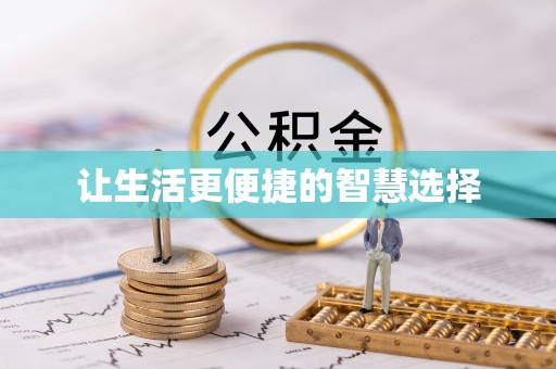 富顺让生活更便捷的智慧选择