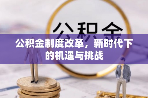 富顺公积金制度改革，新时代下的机遇与挑战