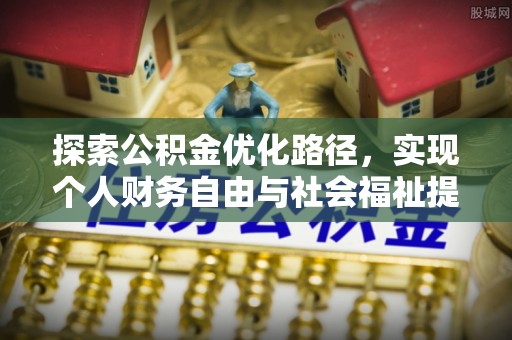 富顺探索公积金优化路径，实现个人财务自由与社会福祉提升的桥梁
