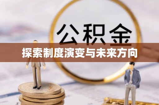 富顺探索制度演变与未来方向