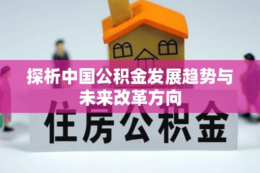 富顺探析中国公积金发展趋势与未来改革方向
