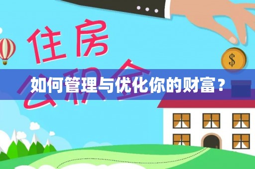 富顺如何管理与优化你的财富？