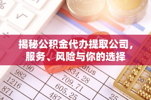 富顺揭秘公积金代办提取公司，服务、风险与你的选择