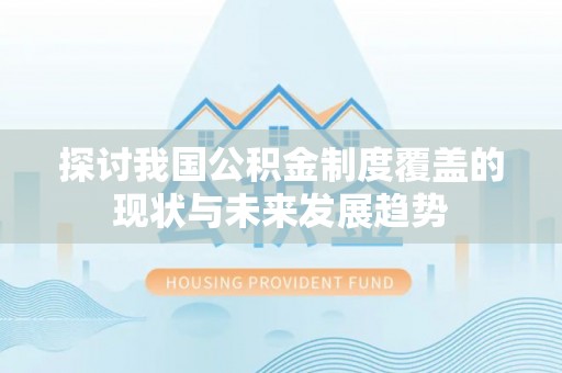 富顺探讨我国公积金制度覆盖的现状与未来发展趋势