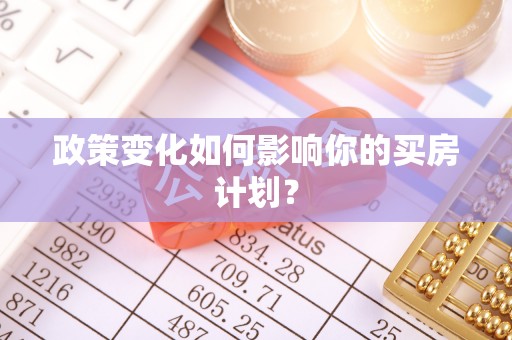 富顺政策变化如何影响你的买房计划？