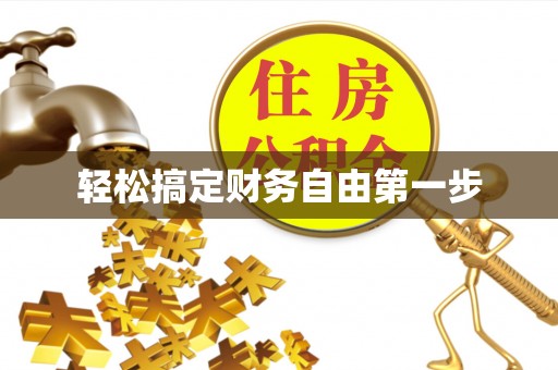 富顺轻松搞定财务自由第一步