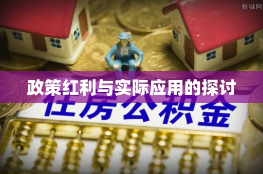 富顺政策红利与实际应用的探讨