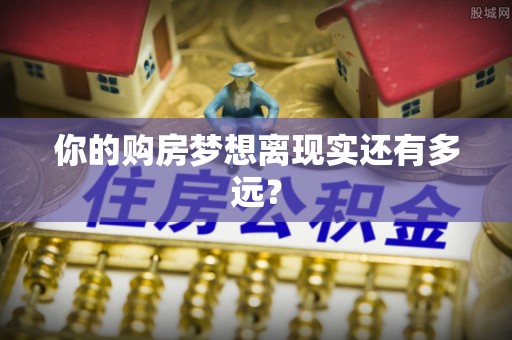 富顺你的购房梦想离现实还有多远？