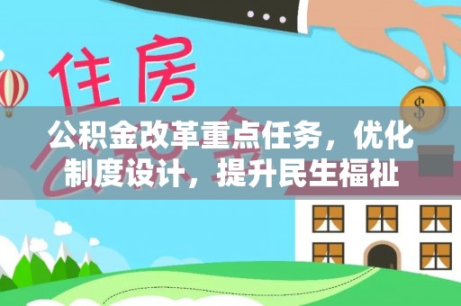 富顺公积金改革重点任务，优化制度设计，提升民生福祉