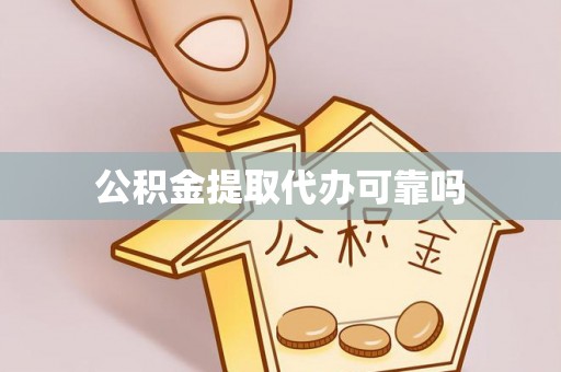 富顺公积金提取代办可靠吗