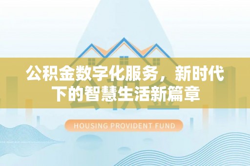 富顺公积金数字化服务，新时代下的智慧生活新篇章