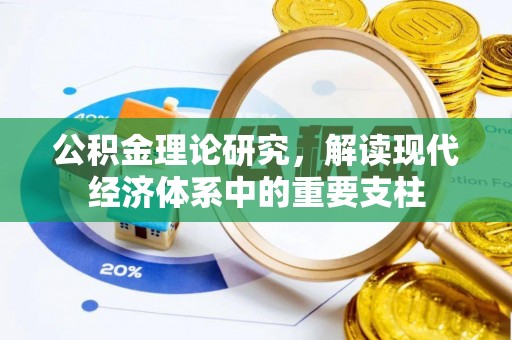 富顺公积金理论研究，解读现代经济体系中的重要支柱