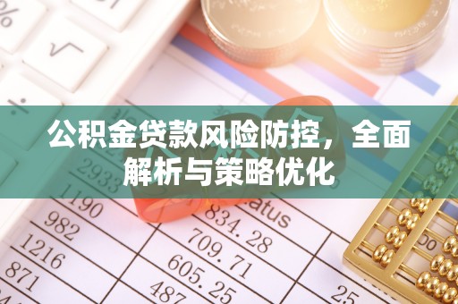 富顺公积金贷款风险防控，全面解析与策略优化