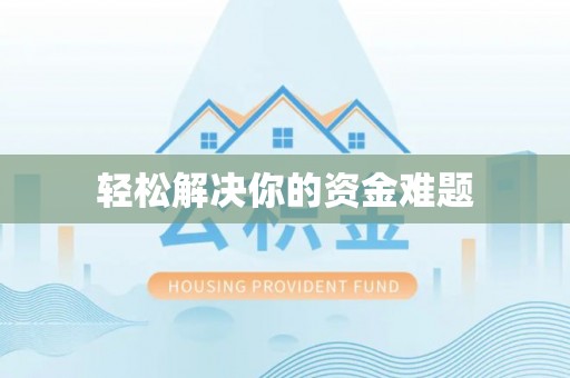 富顺轻松解决你的资金难题