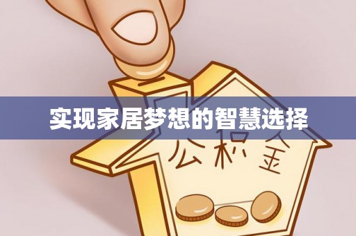 富顺实现家居梦想的智慧选择