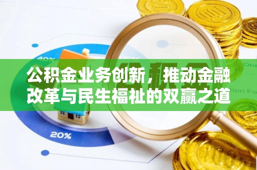 富顺公积金业务创新，推动金融改革与民生福祉的双赢之道